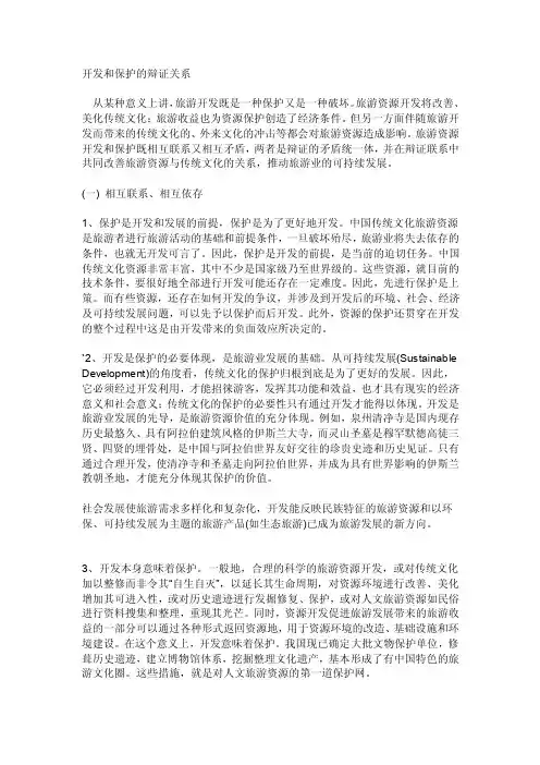 开发和保护的辩证关系