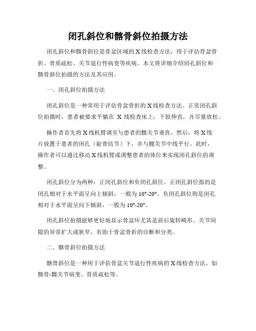 闭孔斜位和髂骨斜位拍摄方法