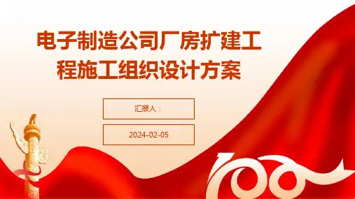 电子制造公司厂房扩建工程施工组织设计方案