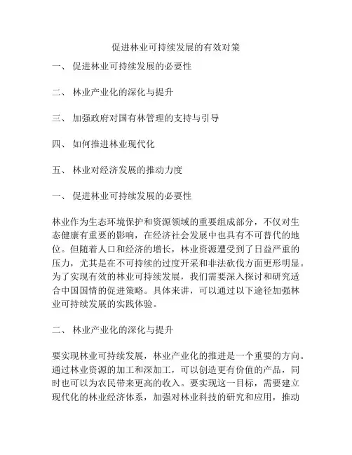 促进林业可持续发展的有效对策
