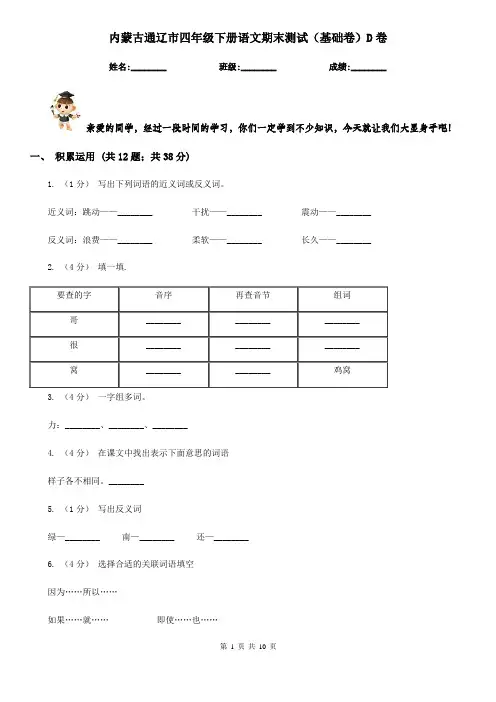 内蒙古通辽市四年级下册语文期末测试(基础卷)D卷