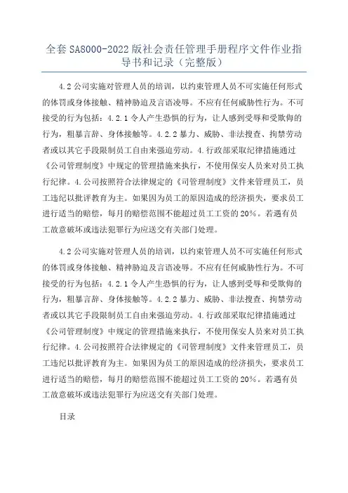 全套SA8000-2022版社会责任管理手册程序文件作业指导书和记录(完整版)