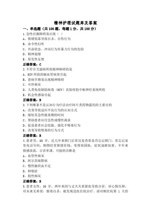 精神护理试题库及答案