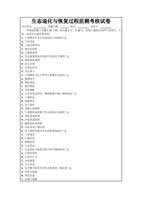 生态退化与恢复过程监测考核试卷