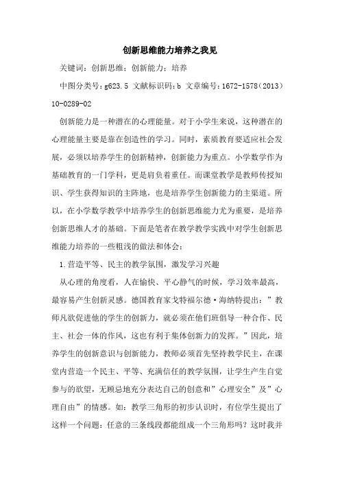 创新思维能力培养之我见