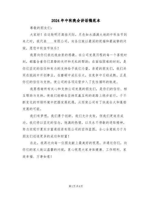 2024年中秋晚会讲话稿范本（三篇）