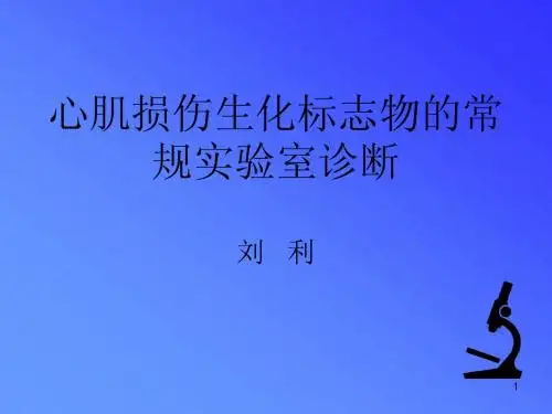 心肌损伤生化标志