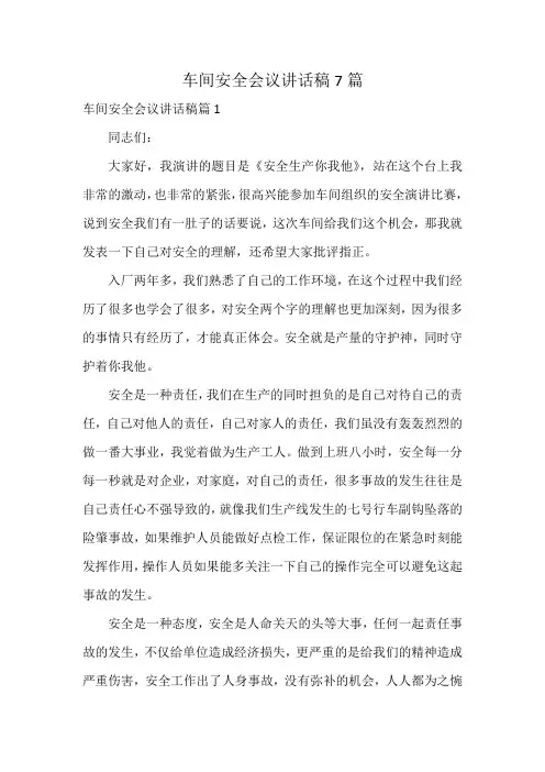 车间安全会议讲话稿7篇