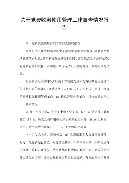 关于党费收缴使用管理工作自查情况报告