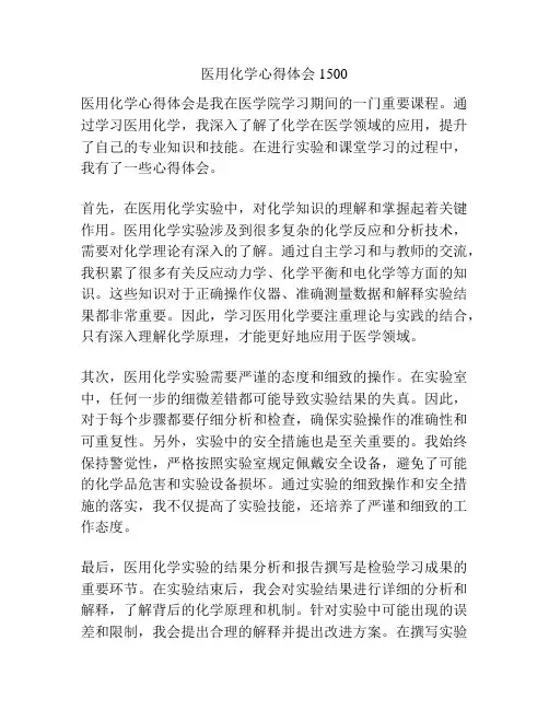 医用化学心得体会1500