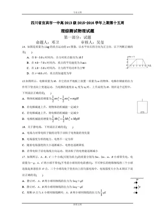 四川省宜宾市第一中学2016届高三上学期第15周周练物理试题 Word版含答案[ 高考]