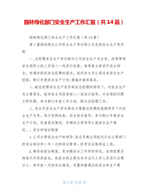 园林绿化部门安全生产工作汇报(共14篇)