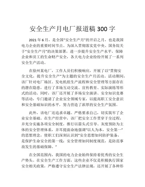 安全生产月电厂报道稿300字