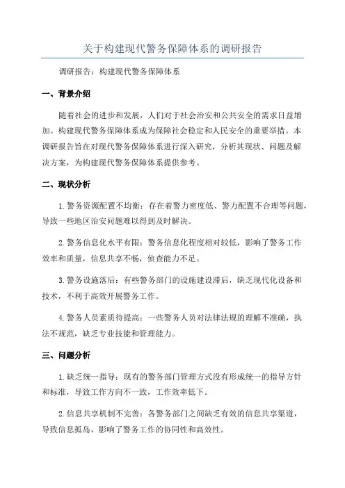 关于构建现代警务保障体系的调研报告