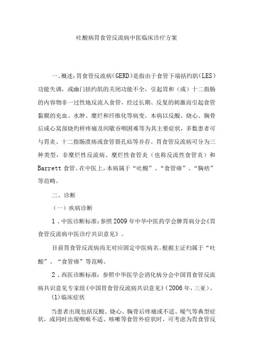 吐酸病胃食管反流病中医临床诊疗方案