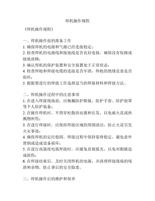 焊机操作规程