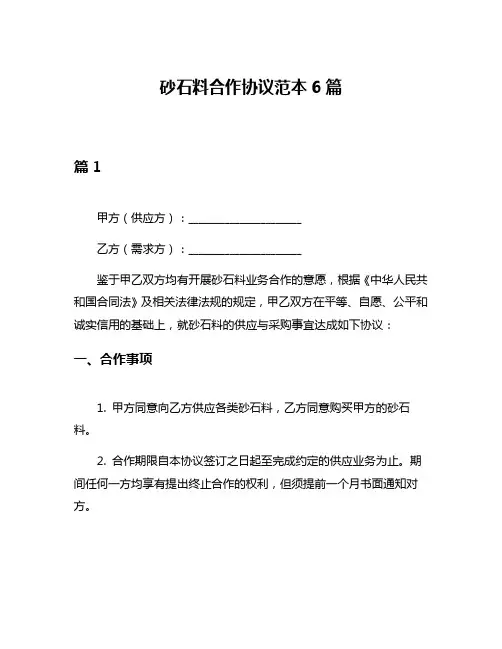 砂石料合作协议范本6篇