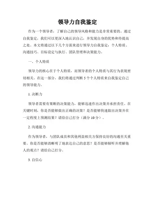 领导力自我鉴定