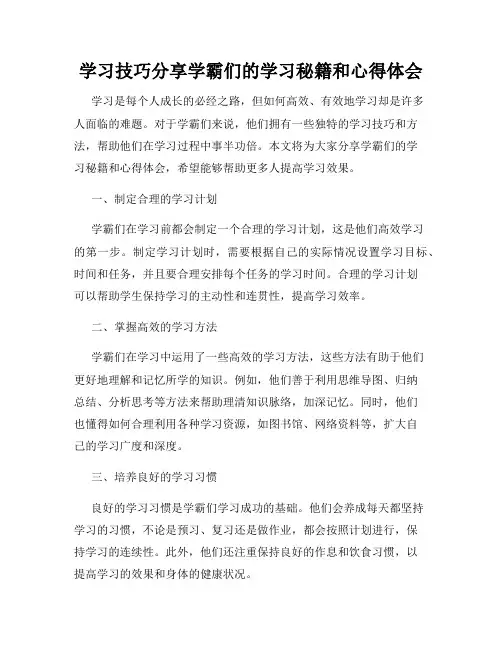 学习技巧分享学霸们的学习秘籍和心得体会