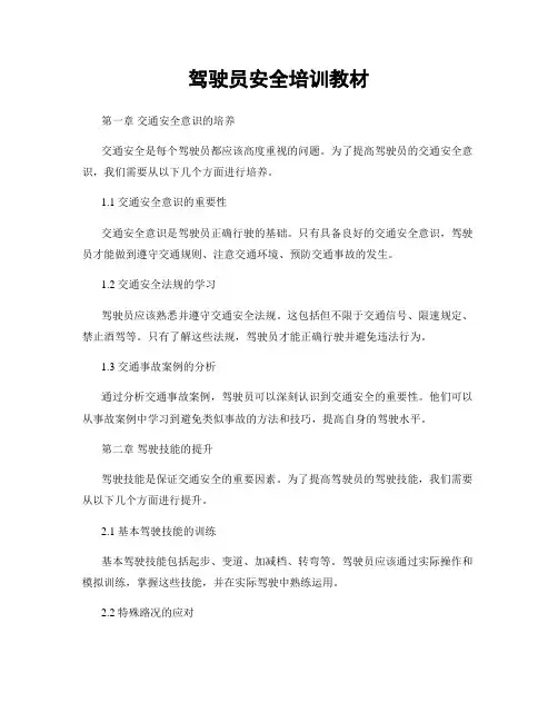 驾驶员安全培训教材