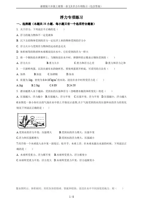 浙教版八年级上册第一章1.3浮力专项练习(包含答案)