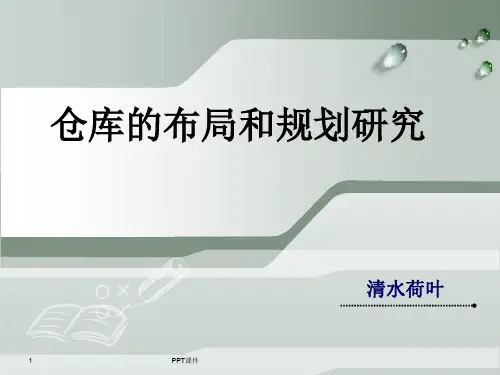 仓库的规划与布局  ppt课件