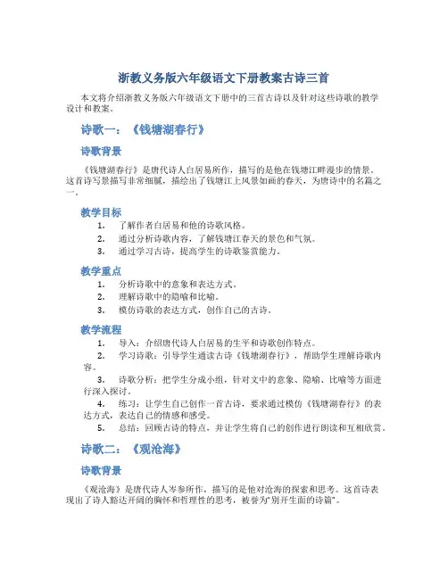 浙教义务版六年级语文下册教案古诗三首