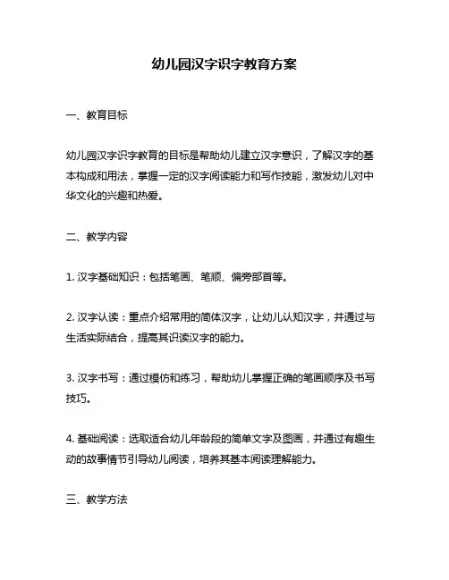 幼儿园汉字识字教育方案