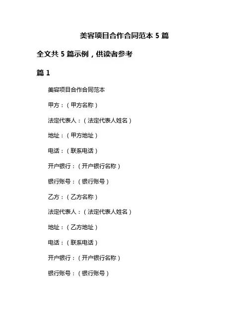 美容项目合作合同范本5篇