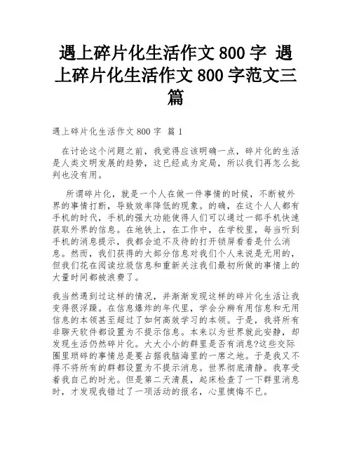遇上碎片化生活作文800字 遇上碎片化生活作文800字范文三篇