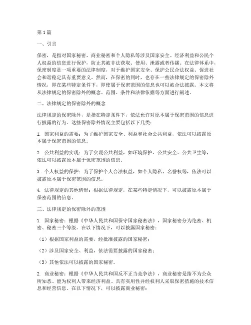 法律规定的保密除外(3篇)