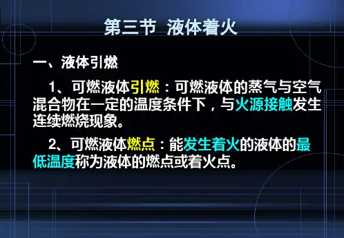 液体着火与稳定燃烧