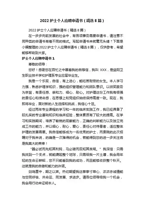 2022护士个人应聘申请书（精选8篇）