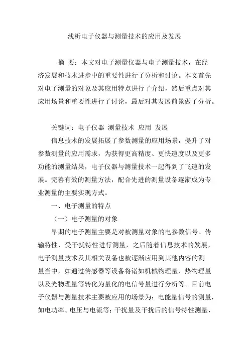 浅析电子仪器与测量技术的应用及发展