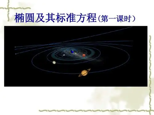 人教版高中数学选修1-1《椭圆及其标准方程》说课课件