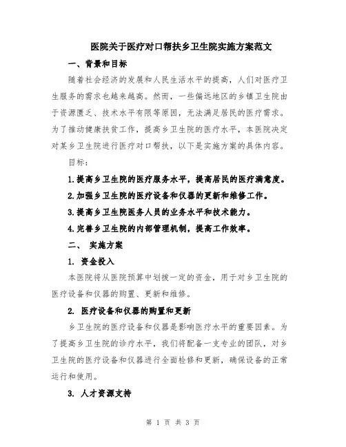 医院关于医疗对口帮扶乡卫生院实施方案范文