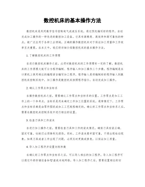 数控机床的基本操作方法