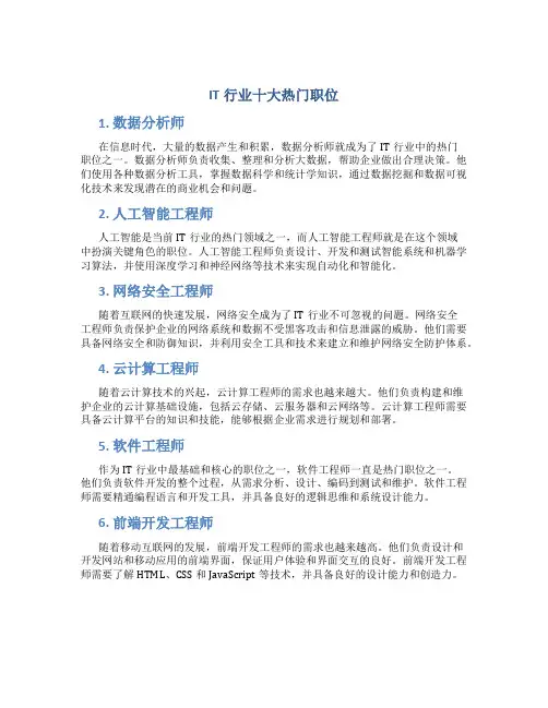 it行业十大热门职位