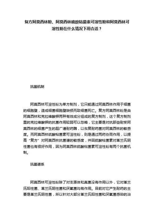 复方阿莫西林粉、阿莫西林硫酸粘菌素可溶性粉和阿莫西林可溶性粉在什么情况下用合适？