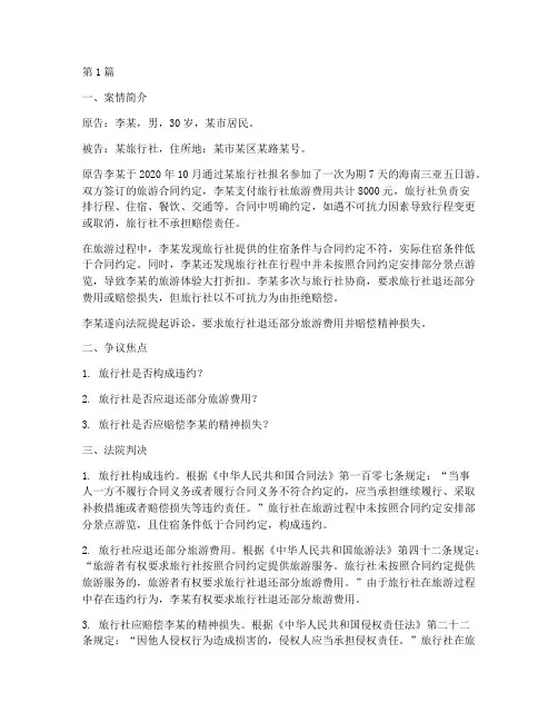 旅游的法律案例(3篇)