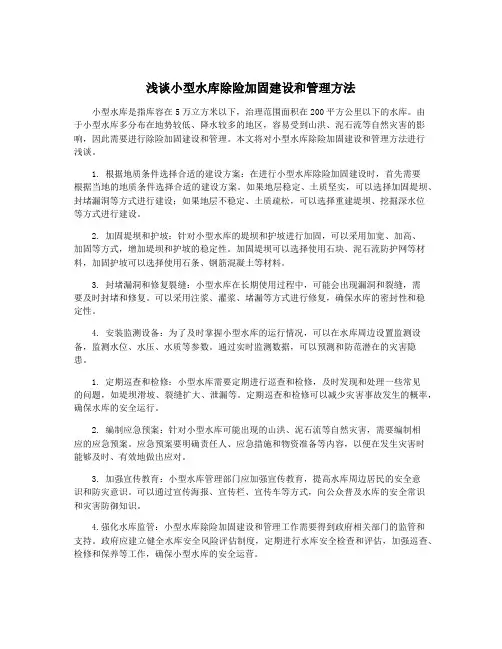 浅谈小型水库除险加固建设和管理方法