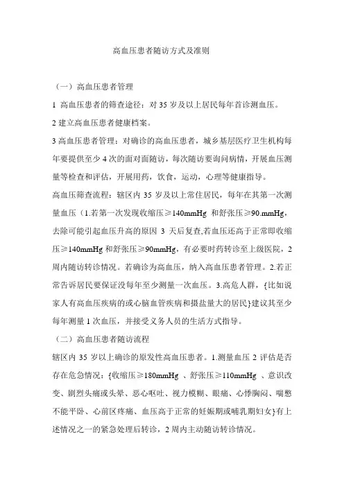 高血压患者随访方式及准则