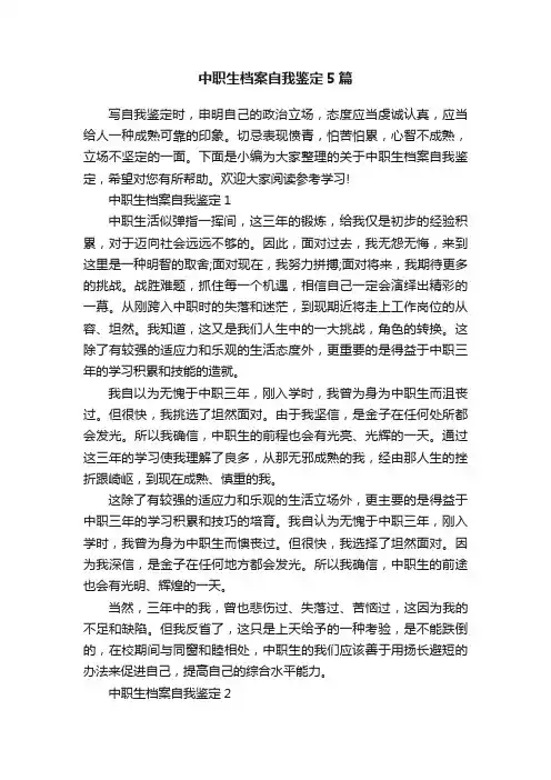 中职生档案自我鉴定5篇
