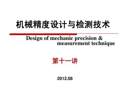 机械精度设计第九章