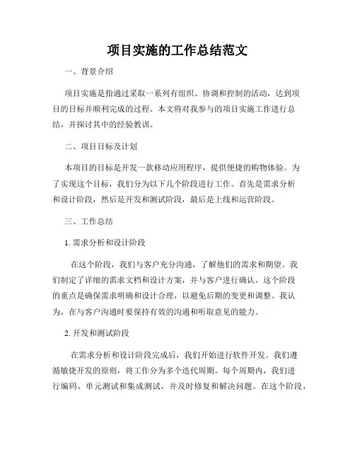 项目实施的工作总结范文