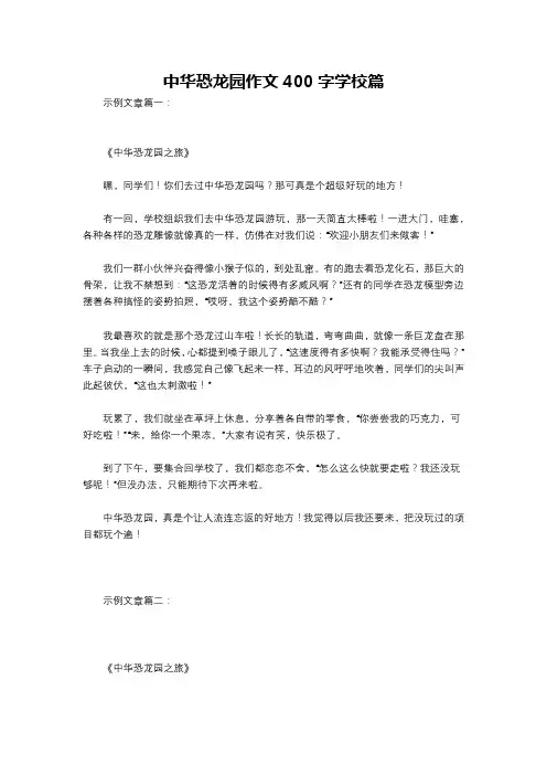 中华恐龙园作文400字学校篇