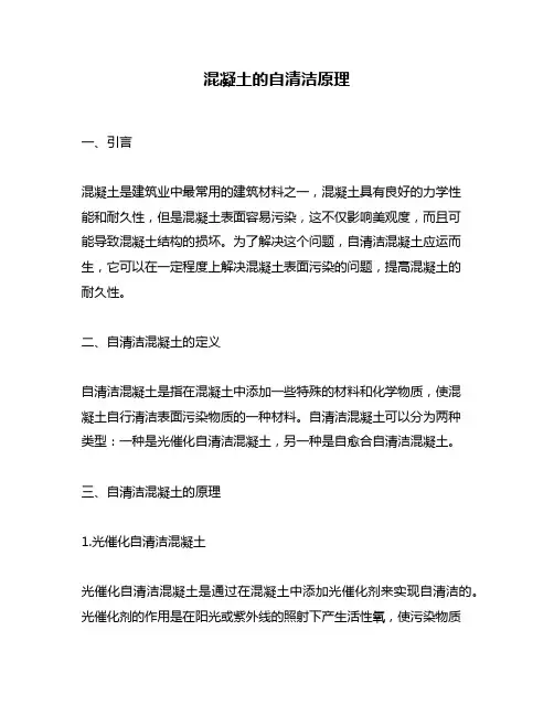混凝土的自清洁原理