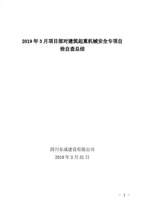 起重机械自检自查总结