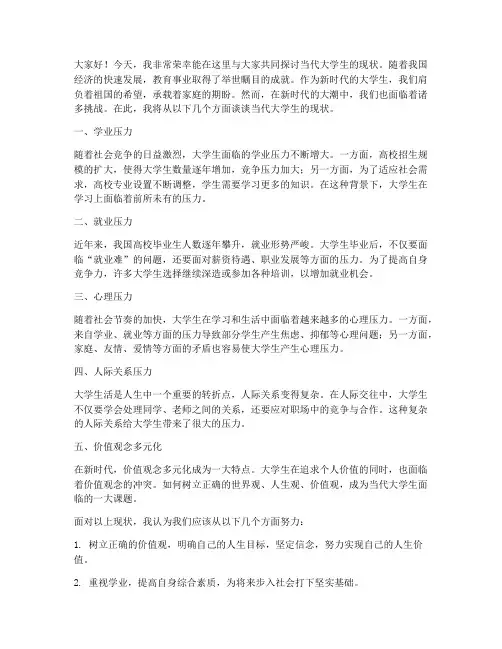 当代大学生现状发言稿范文