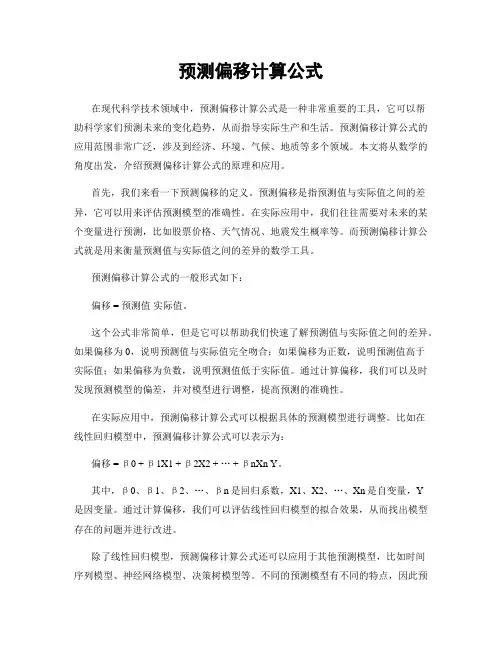 预测偏移计算公式
